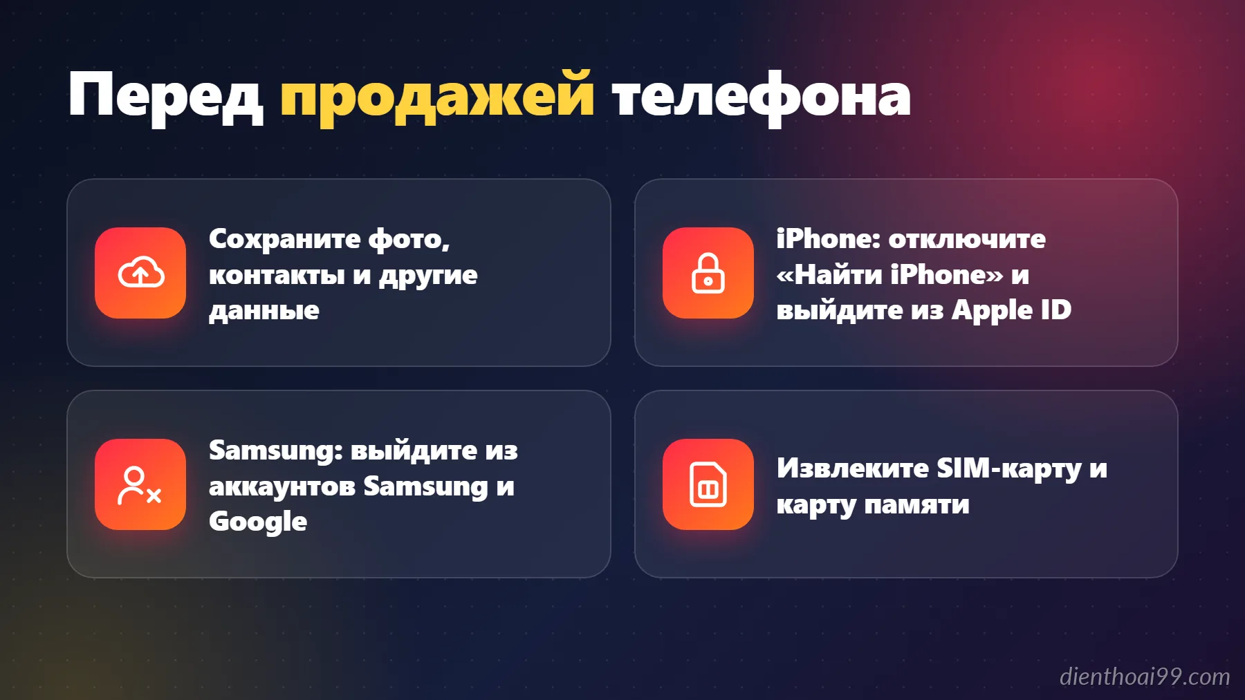 Infographic tiếng Nga: việc cần làm trước khi bán điện thoại cũ tại Điện Thoại 99 Đà Nẵng – sao lưu, đăng xuất iCloud/Samsung, tháo SIM